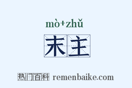 末主是什么意思的图片